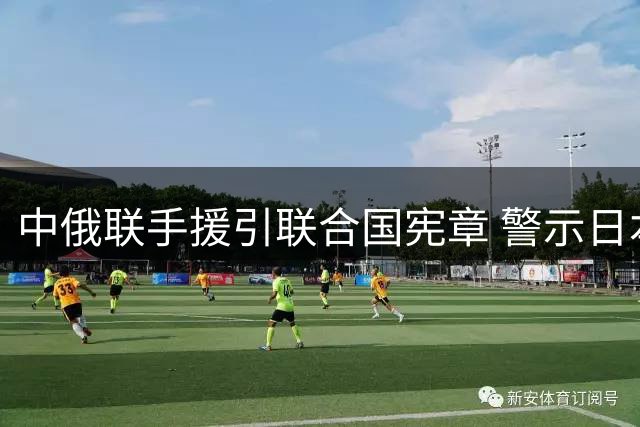 中俄联手援引联合国宪章 警示日本勿越历史红线