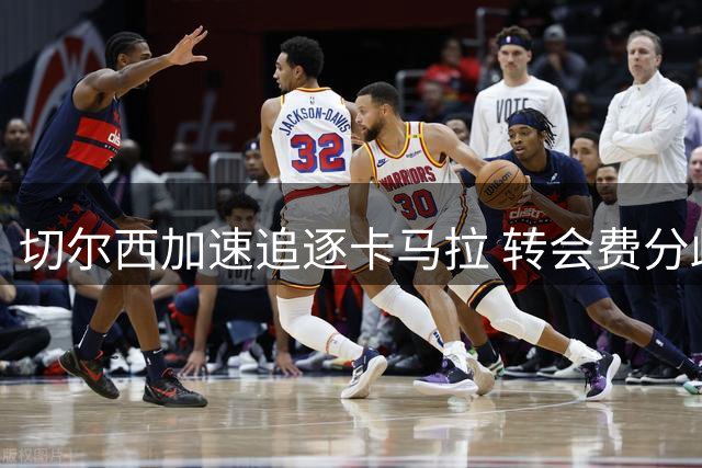 切尔西加速追逐卡马拉 转会费分歧达1500万欧