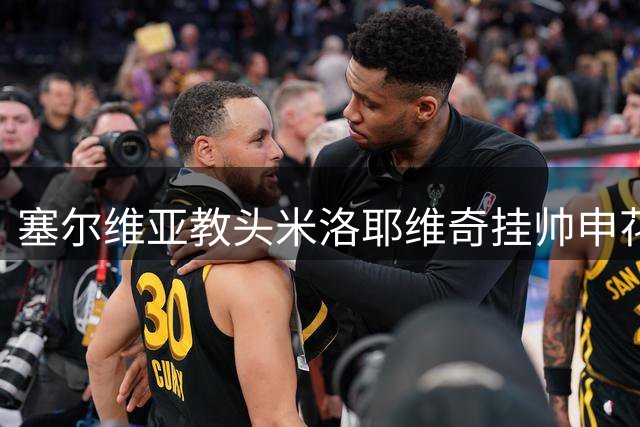 塞尔维亚教头米洛耶维奇挂帅申花 携欧冠经验开启新征程