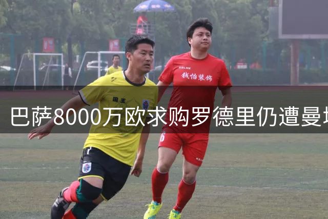 巴萨8000万欧求购罗德里仍遭曼城回绝