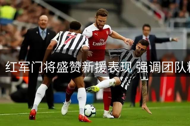红军门将盛赞新援表现 强调团队精神助利物浦取胜