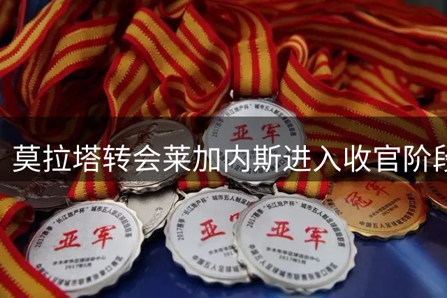 莫拉塔转会莱加内斯进入收官阶段 官宣在即